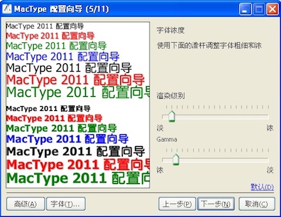 MacType渲染选择
