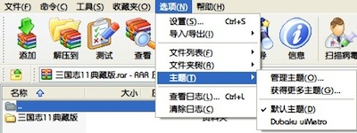 Winrar主题