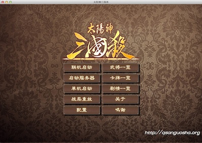 Mac版三国杀