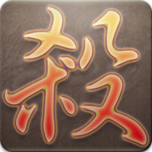 Mac版三国杀-史蒂芬周的博客