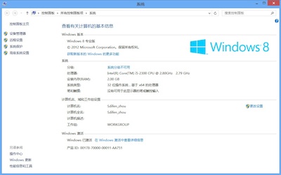 Windows 8 已激活