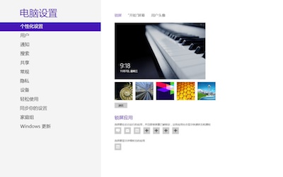 Win8个性化设置