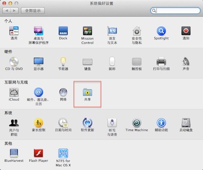 系统偏好设置 共享