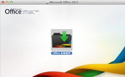 office 20111安装