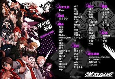 弹丸论破 汉化组名单