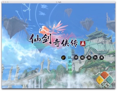 仙剑奇侠传 5 游戏界面 仙剑奇侠传 5 游戏界面