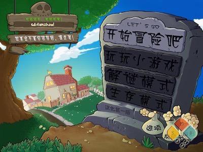 植物大战僵尸 游戏界面1