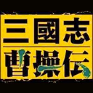 三国志曹操传 Mac移植中文破解版 三国志曹操传 Mac移植中文破解版