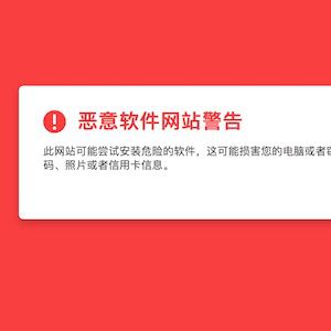 关于浏览器打开皮皮盘提示“恶意软件网站警告”的解决办法