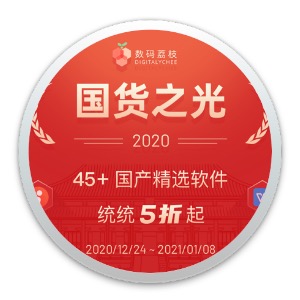国货之光软件盛典，45+ 款国产软件优惠 5 折起-史蒂芬周的博客