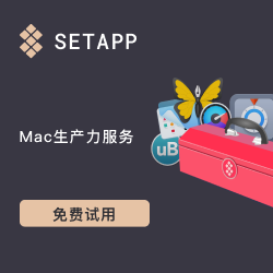 Setapp——订阅版的Mac App Store