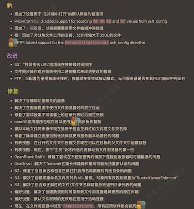Transmit 5.8.5 更新内容 Transmit 5.8.5 更新内容