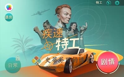 疾速特工 游戏界面1
