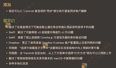 Transmit 5.8.7 更新内容 Transmit 5.8.7 更新内容