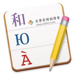Poedit 1.8.7 Mac中文破解版-史蒂芬周的博客