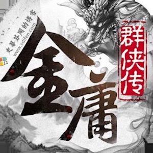 金庸群侠传X Mac中文移植版-史蒂芬周的博客