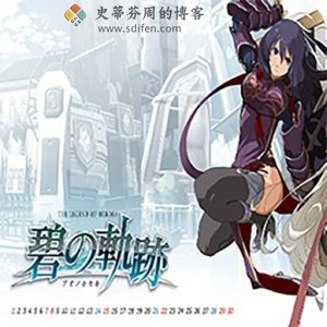 英雄传说 7：碧之轨迹 Mac中文移植破解版-史蒂芬周的博客