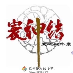 天地劫：寰神结 Mac中文移植破解版-史蒂芬周的博客