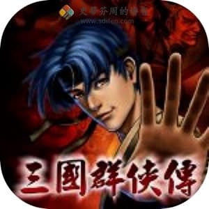 三国群侠传 2.0 Mac中文移植破解版-史蒂芬周的博客
