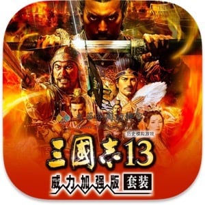 三国志 13 威力加强Mac移植中文破解版