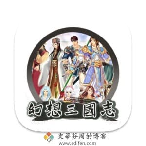幻想三国志：凤凰誓 Mac中文移植破解版