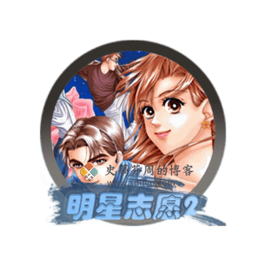 明星志愿 2 Mac中文移植破解版-史蒂芬周的博客