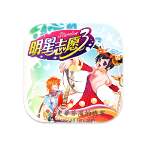 明星志愿 3 Mac中文移植破解版-史蒂芬周的博客