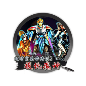 超时空英雄传说2：复仇魔神 Mac中文移植破解版-史蒂芬周的博客