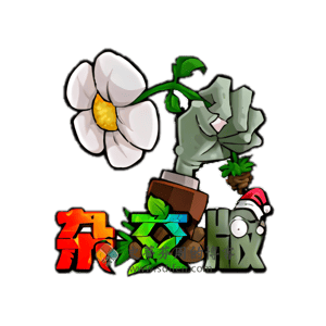 植物大战僵尸 杂交版 Mac中文移植破解版-史蒂芬周的博客