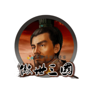 傲世三国 Mac中文移植破解版-史蒂芬周的博客