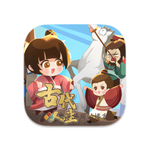 古代人生 Mac中文移植破解版-史蒂芬周的博客