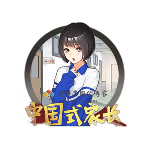 中国式家长 Mac中文移植破解版-史蒂芬周的博客