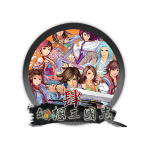 幻想三国志 4：外传 Mac中文移植破解版-史蒂芬周的博客