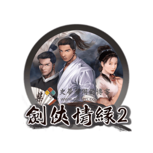 剑侠情缘2 白金版 Mac中文移植破解版-史蒂芬周的博客