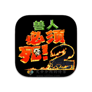 兽人必须死 2 Mac中文移植破解版-史蒂芬周的博客