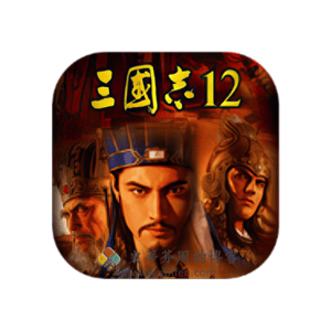 三国志 12 威力加强Mac移植中文破解版-史蒂芬周的博客