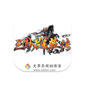 三国群英传 4 Mac中文移植破解版-史蒂芬周的博客