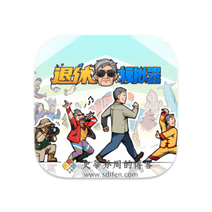 退休模拟器 Mac中文移植破解版-史蒂芬周的博客