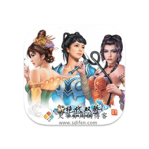 新绝代双骄之鱼戏江湖 Mac中文移植破解版-史蒂芬周的博客