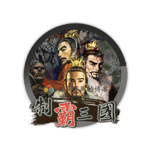 制霸三国 2 Mac中文移植破解版-史蒂芬周的博客