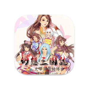 幻想三国志 Mac中文移植破解版-史蒂芬周的博客