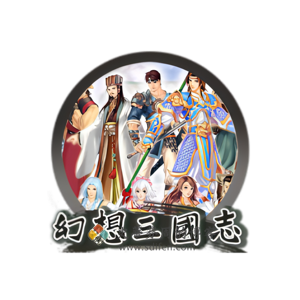 幻想三国志：凤凰誓 Mac中文移植破解版-史蒂芬周的博客