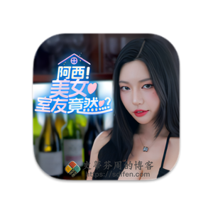 阿西, 美女室友竟然…？ Mac中文破解版-史蒂芬周的博客