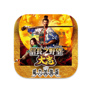 信长之野望：大志 - 威力加强版套装 Mac中文移植破解版-史蒂芬周的博客