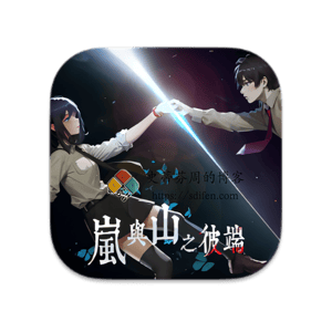 岚与山之彼端 Mac中文移植破解版-史蒂芬周的博客