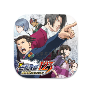 逆转裁判 123：成步堂精选集 Mac中文移植破解版-史蒂芬周的博客