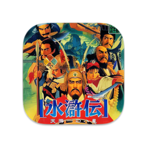 水浒传：天导108星 Mac中文移植破解版-史蒂芬周的博客
