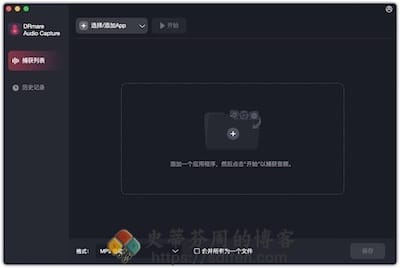 DRmare Audio Capture 主界面 DRmare Audio Capture 主界面