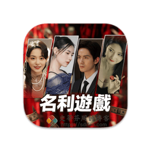 名利游戏 Mac中文破解版-史蒂芬周的博客