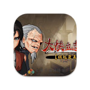 大侠立志传：碧血丹心 - 祸起蓬莱 Mac中文移植破解版-史蒂芬周的博客